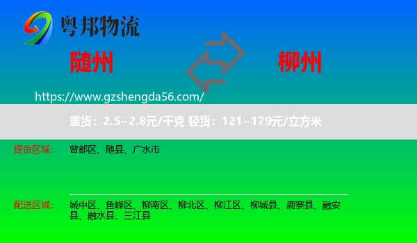 随州到柳州物流专线