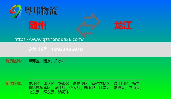 随州到龙江县物流专线