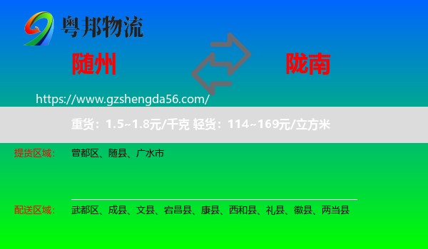 随州到陇南物流专线