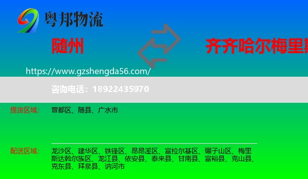 随州到梅里斯达斡尔族区物流专线