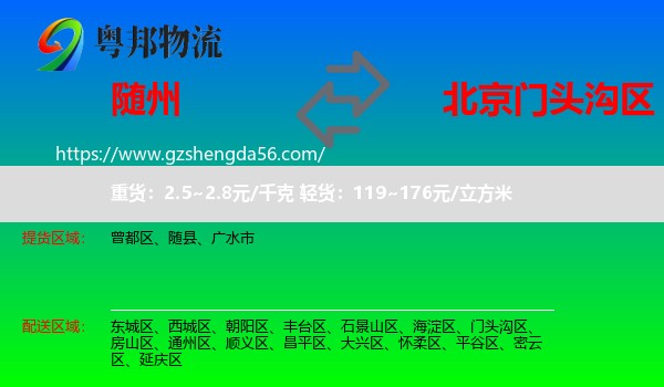 随州到门头沟区物流专线