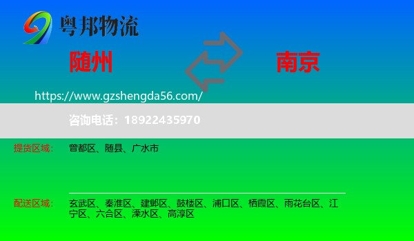 随州到南京专线