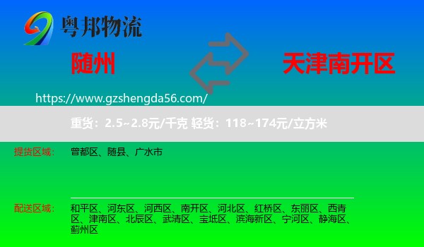 随州到南开区物流专线