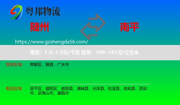 随州到南平物流专线