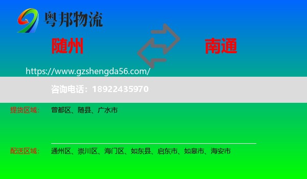 随州到南通物流专线