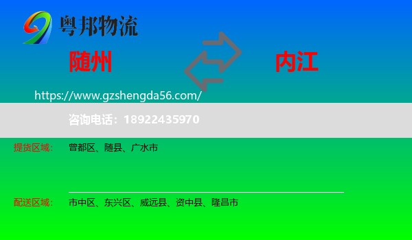 随州到内江物流专线
