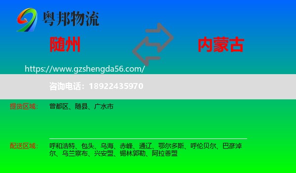 随州到内蒙古物流专线