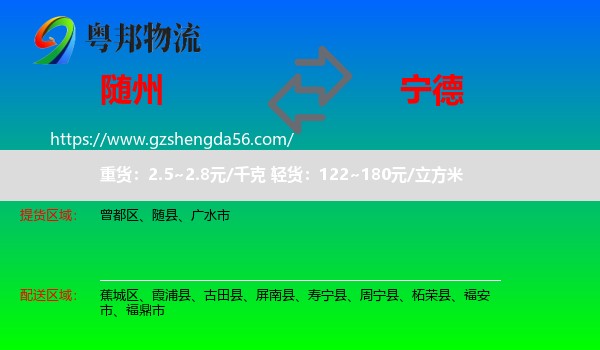 随州到宁德物流专线