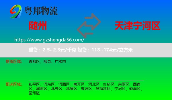 随州到宁河区物流专线