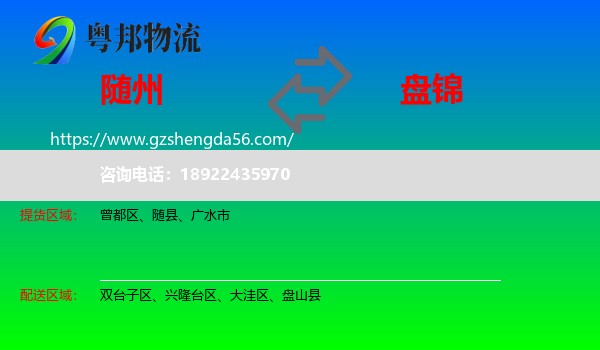 随州到盘锦物流专线