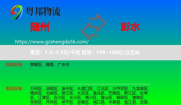 随州到彭水县物流专线