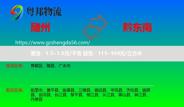 随州到黔东南物流专线