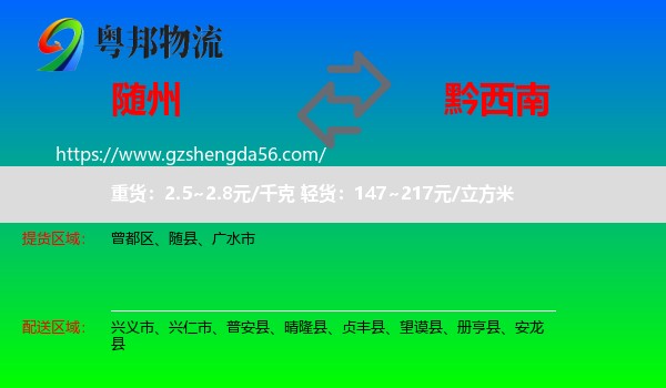 随州到黔西南物流专线