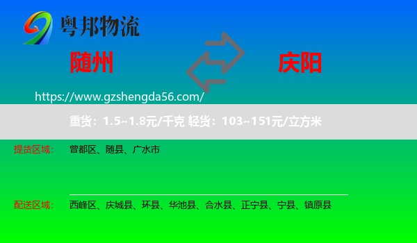 随州到庆阳物流专线