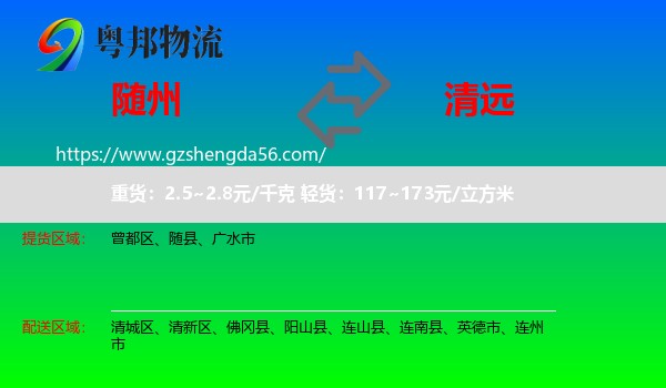 随州到清远物流专线