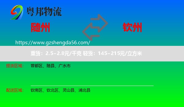 随州到钦州物流专线