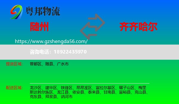 随州到齐齐哈尔物流专线