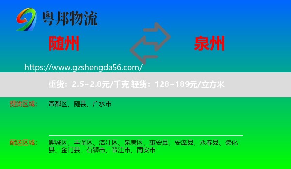 随州到泉州物流专线
