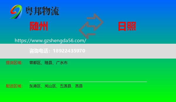随州到日照物流专线