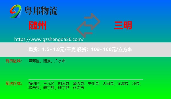 随州到三明物流专线