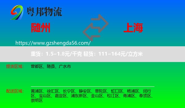 随州到上海专线