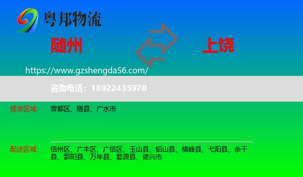 随州到上饶物流专线