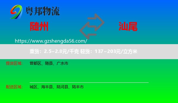 随州到汕尾物流专线