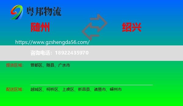 随州到绍兴物流专线