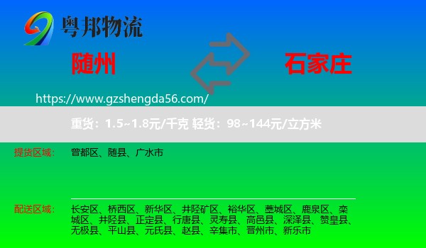 随州到石家庄专线