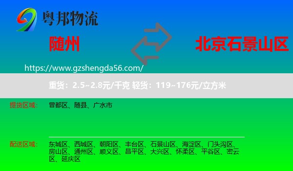 随州到石景山区物流专线
