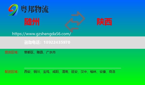 随州到陕西物流专线