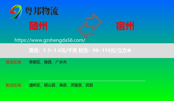 随州到宿州物流专线