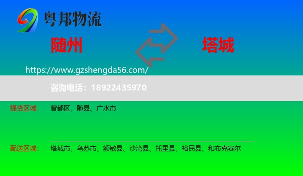 随州到塔城物流专线