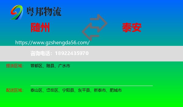 随州到泰安物流专线