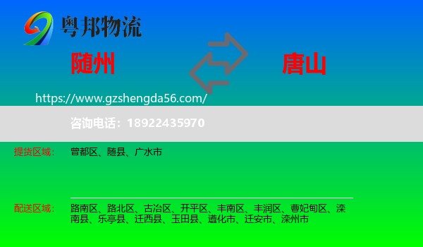 随州到唐山物流专线