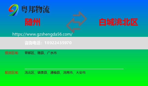 随州到洮北区物流专线