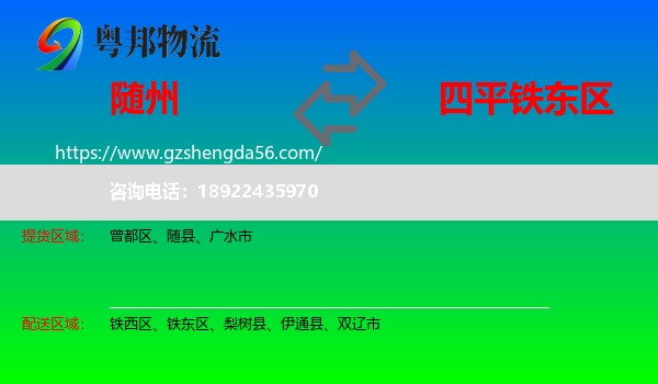 随州到铁东区物流专线