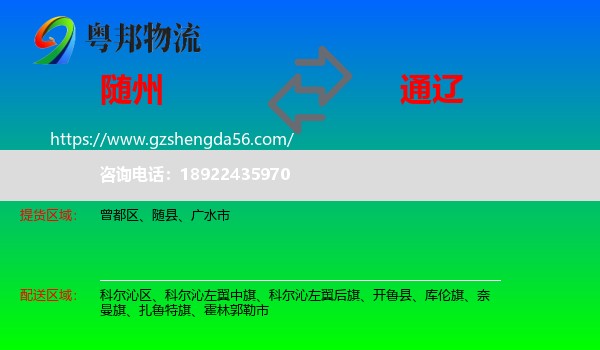 随州到通辽物流专线