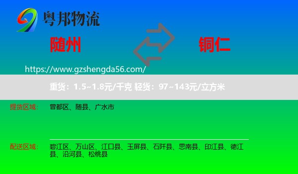 随州到铜仁物流专线