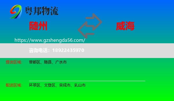 随州到威海物流专线