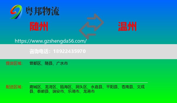 随州到温州物流专线