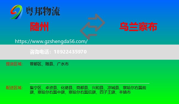 随州到乌兰察布物流专线