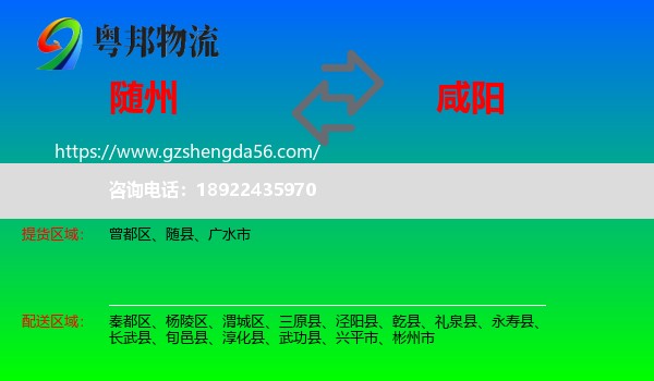 随州到咸阳物流专线