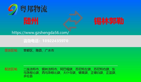 随州到锡林郭勒物流专线