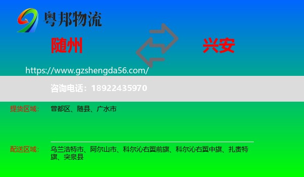 随州到兴安盟物流专线