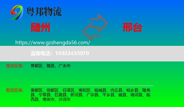 随州到邢台物流专线