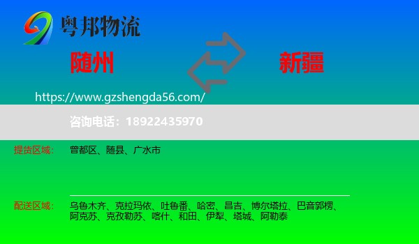 随州到新疆物流专线