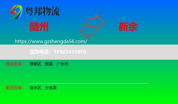 随州到新余物流专线