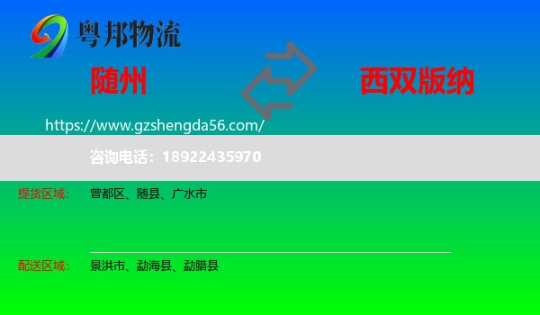 随州到西双版纳物流专线