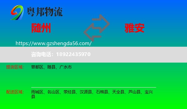 随州到雅安物流专线